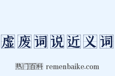 虚废词说近义词是什么意思的图片